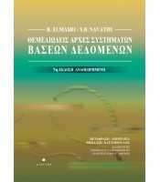 Θεμελιώδεις Αρχές Συστημάτων Βάσεων Δεδομένων - 7η Έκδοση Αναθεωρημένη