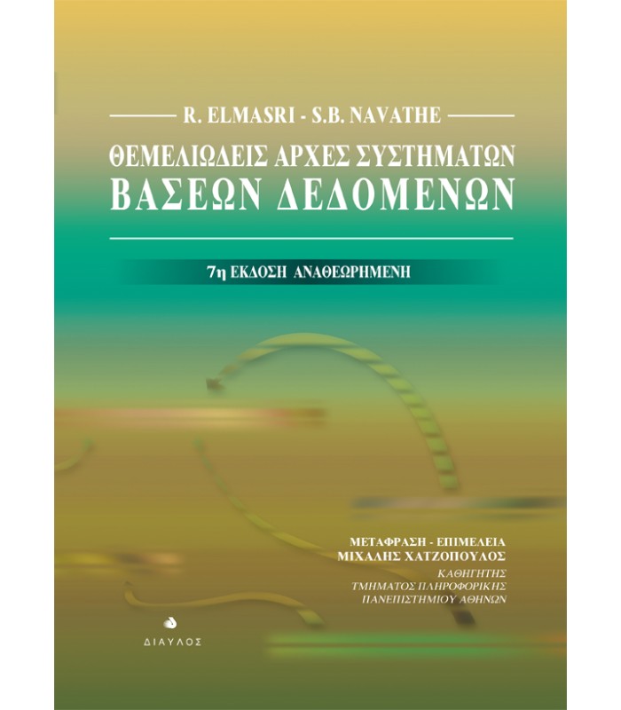 Θεμελιώδεις Αρχές Συστημάτων Βάσεων Δεδομένων - 7η Έκδοση Αναθεωρημένη
