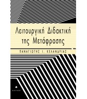 Λειτουργική Διδακτική της Μετάφρασης