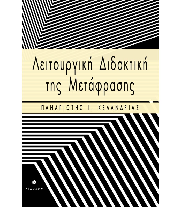 Λειτουργική Διδακτική της Μετάφρασης