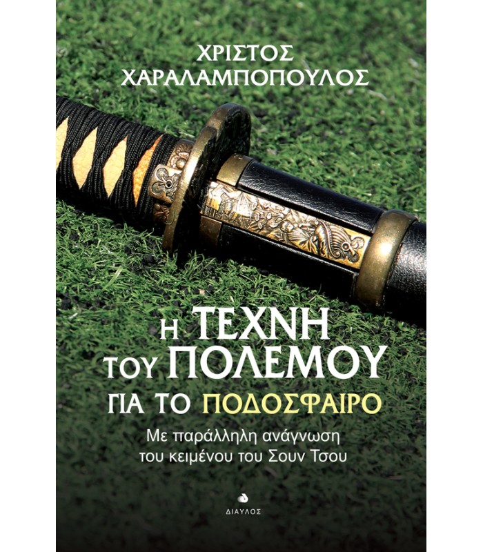 Η Τέχνη του Πολέμου για το Ποδόσφαιρο - Με παράλληλη ανάγνωση του κειμένου του Σουν Τσου