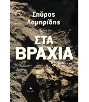 Στα Βράχια - Μυθιστόρημα