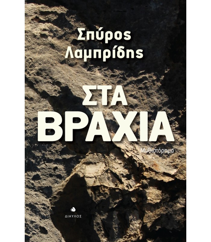 Στα Βράχια - Μυθιστόρημα