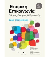 Εταιρική Επικοινωνία - Οδηγός Θεωρίας & Πρακτικής - 4η Έκδοση
