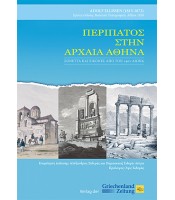 Περίπατος στην Αρχαία Αθήνα - Σονέττα και εικόνες από τον 19ον αιώνα