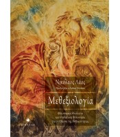 Μεθεξιολογία - Φιλοσοφική Θεολογία και Θεολογική Φιλοσοφία για τη Θέωση της Ανθρωπότητας