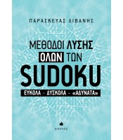 Μέθοδοι λύσης όλων των SUDOKU - Εύκολα - δύσκολα - «αδύνατα»