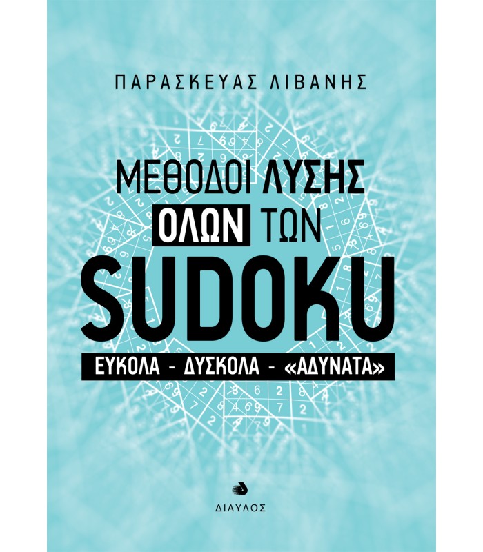 Μέθοδοι λύσης όλων των SUDOKU - Εύκολα - δύσκολα - «αδύνατα»