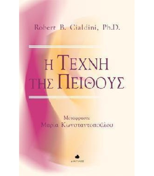 Η Τέχνη της Πειθούς