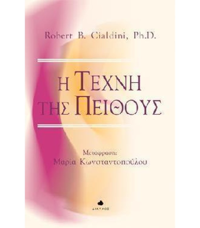 Η Τέχνη της Πειθούς