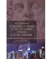 Η Εταιρική Κοινωνική Ευθύνη στον σύγχρονο κόσμο & στον Πλάτωνα