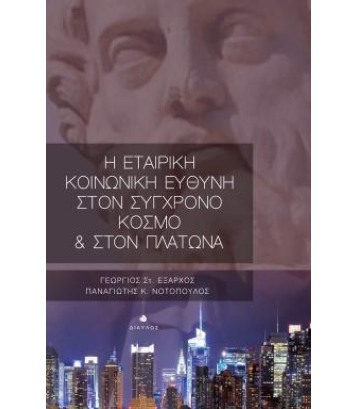Η Εταιρική Κοινωνική Ευθύνη στον σύγχρονο κόσμο & στον Πλάτωνα