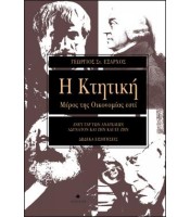 Η Κτητική - Μέρος της Οικονομίας εστί