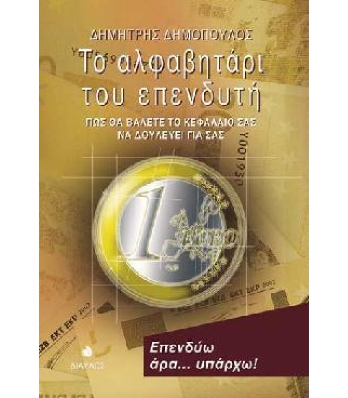 Το Αλφαβητάρι του Επενδυτή