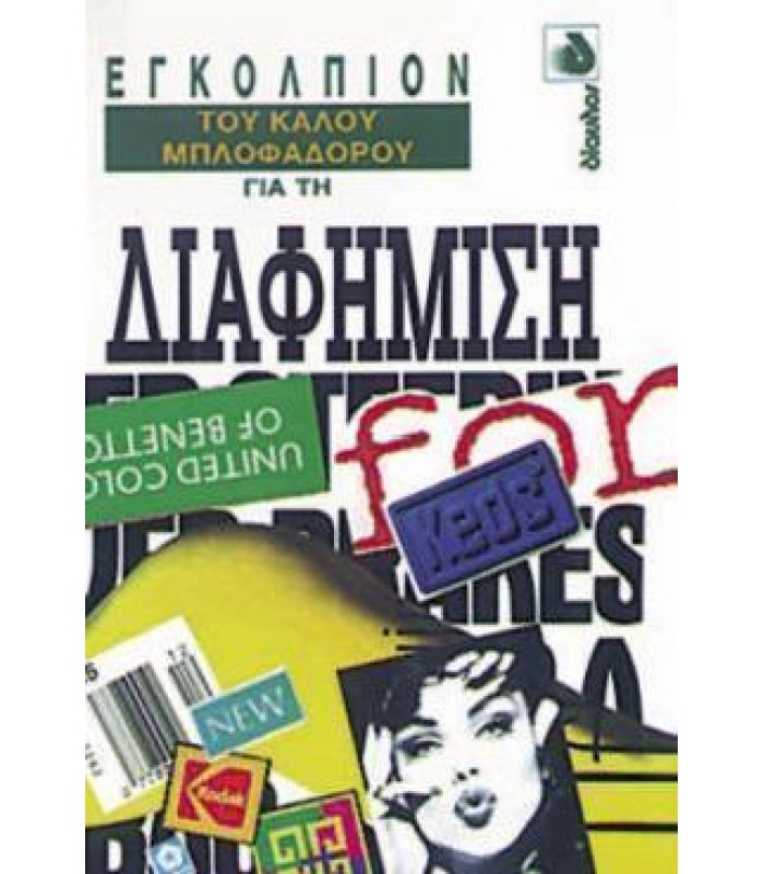 Εγκόλπιον του Καλού Μπλοφαδόρου για τη Διαφήμιση