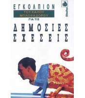 Εγκόλπιον του Καλού Μπλοφαδόρου για τις Δημόσιες Σχέσεις