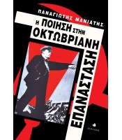 Η Ποίηση στην Οκτωβριανή Επανάσταση