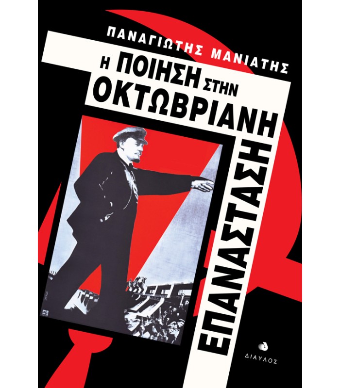Η Ποίηση στην Οκτωβριανή Επανάσταση