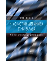 Η Κοινοτική Διερμηνεία στην Ελλάδα - Η περίπτωση των ανοιχτών δομών φιλοξενίας προσφύγων