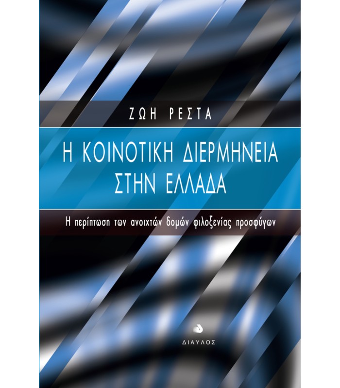 Η Κοινοτική Διερμηνεία στην Ελλάδα - Η περίπτωση των ανοιχτών δομών φιλοξενίας προσφύγων