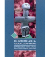 Στα Ίχνη του Ι.Χ.Θ.Υ.Σ. - Αστρονομία, Ιστορία, Φιλοσοφία