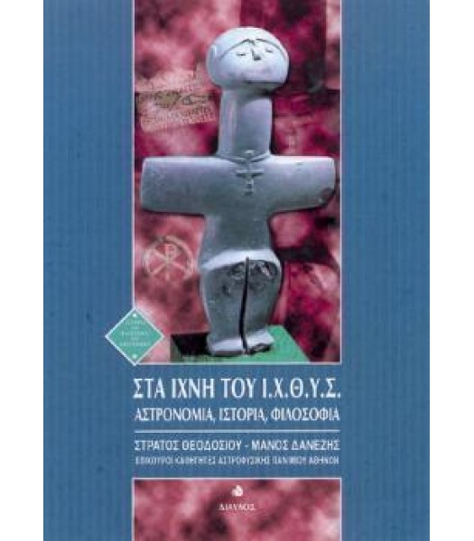 Στα Ίχνη του Ι.Χ.Θ.Υ.Σ. - Αστρονομία, Ιστορία, Φιλοσοφία