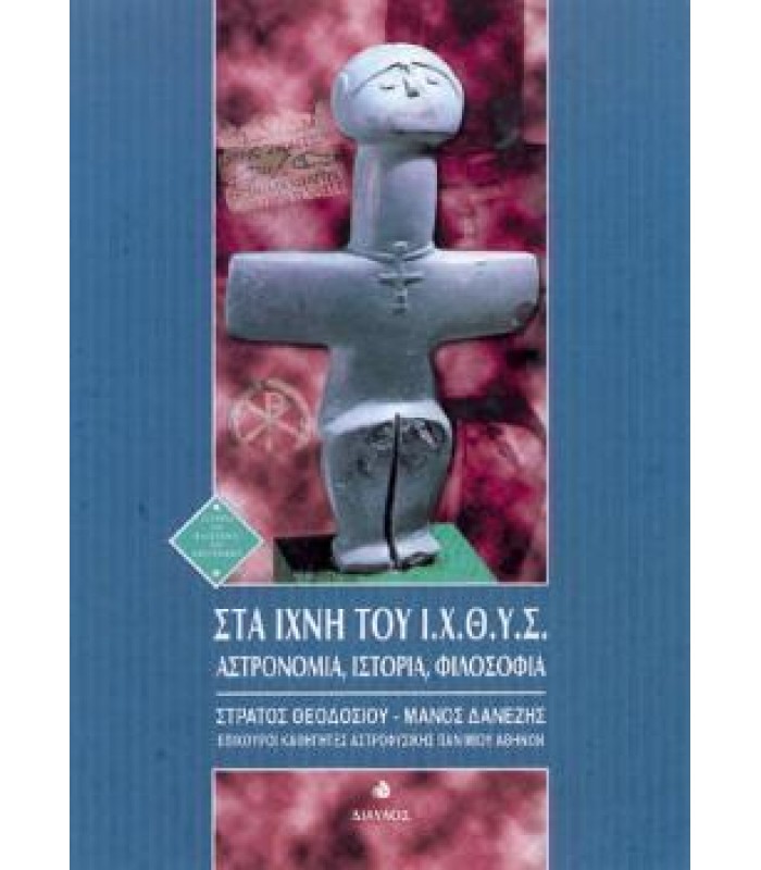 Στα Ίχνη του Ι.Χ.Θ.Υ.Σ. - Αστρονομία, Ιστορία, Φιλοσοφία