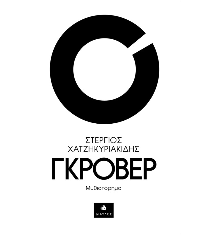 Γκρόβερ - Μυθιστόρημα