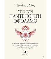 Υπό τον Παντεπόπτη Οφθαλμό - Η Βασιλική Τέχνη του Ελευθεροτεκτονισμού και η Οικοδόμηση Συνειδήσεων, Κοινωνιών και Πολιτικών Συστημάτων