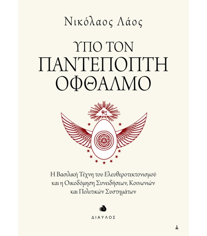 Υπό τον Παντεπόπτη Οφθαλμό - Η Βασιλική Τέχνη του Ελευθεροτεκτονισμού και η Οικοδόμηση Συνειδήσεων, Κοινωνιών και Πολιτικών Συστημάτων