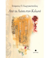 Από τα Λιόσα στον Κολωνό