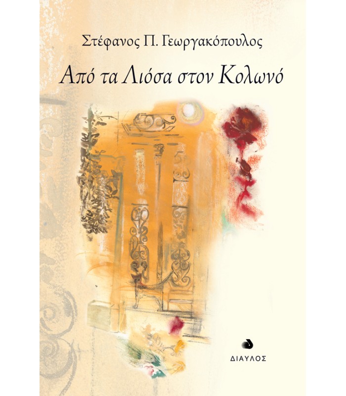 Από τα Λιόσα στον Κολωνό