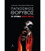 Παγκόσμιος Θόρυβος - 50 χρόνια Heavy Metal