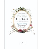 Flora Graeca Sibthorpiana - Προσιτή Έκδοση / Popular Edition / Volksausgabe