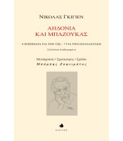 Αηδόνια και Μπαζούκας ― 4 ποιήματα για τον Τσε - 7 για την Επανάσταση