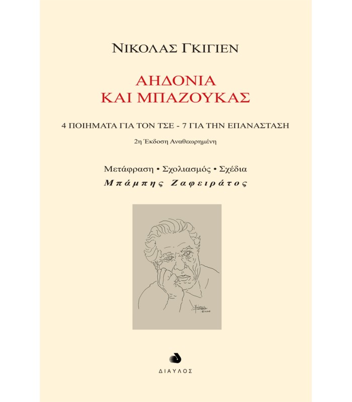 Αηδόνια και Μπαζούκας ― 4 ποιήματα για τον Τσε - 7 για την Επανάσταση