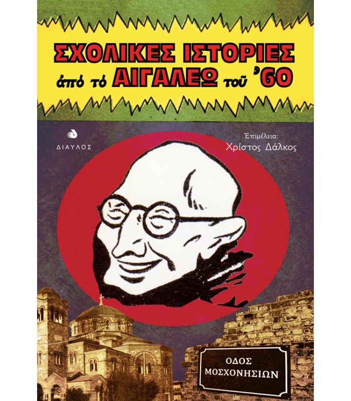 Σχολικές ιστορίες από το Αιγάλεω του 60