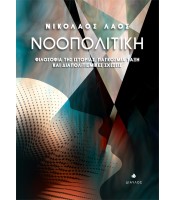 Νοοπολιτική - Φιλοσοφία της Ιστορίας, Παγκόσμια Τάξη και Διαπολιτισμικές Σχέσεις