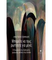 Μπορείτε να τους ρωτήσετε για μένα; - Η διερμηνεία στις διαδικασίες χορήγησης ασύλου στην Ελλάδα