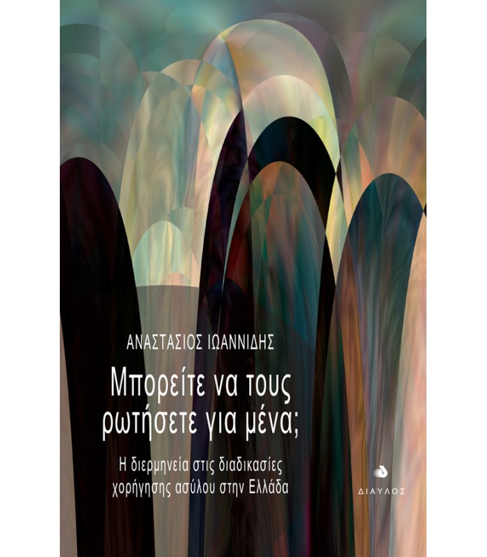Μπορείτε να τους ρωτήσετε για μένα; - Η διερμηνεία στις διαδικασίες χορήγησης ασύλου στην Ελλάδα