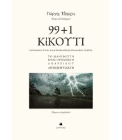 99 + 1  ΚίΚΟΥΤΙ - Ποιήματα στην Ελληνοβλάχικη-Αρμάνικη Γλώσσα
