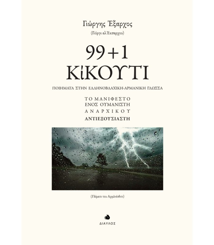 99 + 1  ΚίΚΟΥΤΙ - Ποιήματα στην Ελληνοβλάχικη-Αρμάνικη Γλώσσα