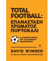 Total Football: Επανάσταση χρώματος πορτοκαλί - Η αγχώδης ευφυΐα του Ολλανδικού Ποδοσφαίρου