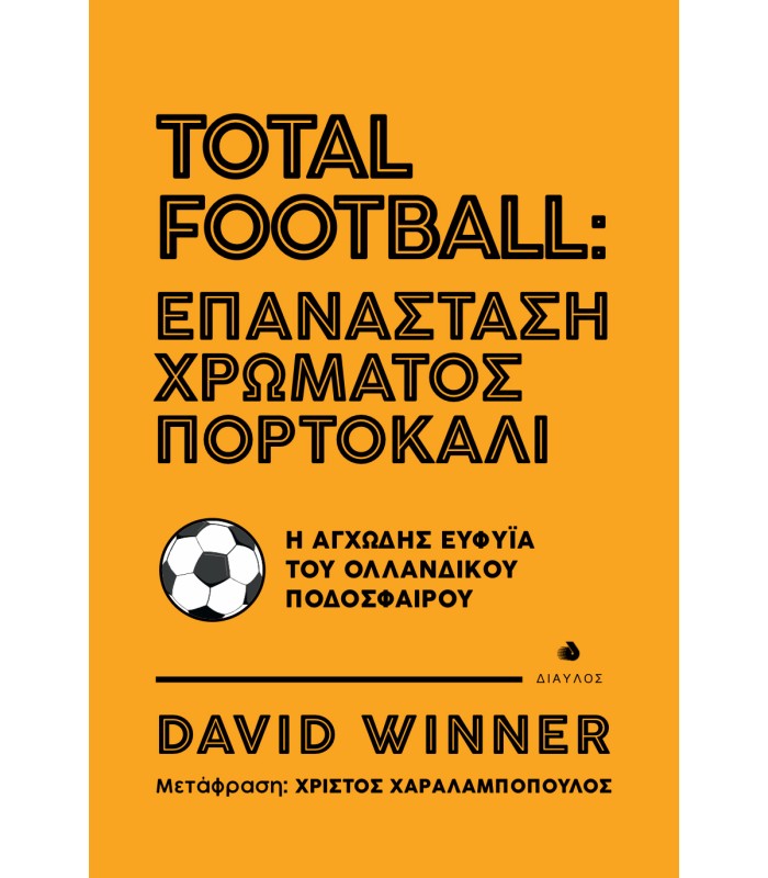Total Football: Επανάσταση χρώματος πορτοκαλί - Η αγχώδης ευφυΐα του Ολλανδικού Ποδοσφαίρου