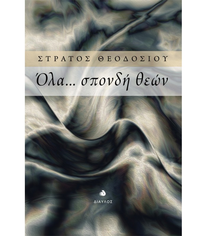 Όλα... σπονδή θεών