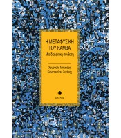 Η Μεταφυσική του Καμβά -  Μια διαλεκτική σύνθεση