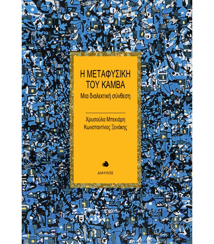 Η Μεταφυσική του Καμβά -  Μια διαλεκτική σύνθεση