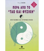 Πέρα από το ΤΑΟ και Φυσική - Μυστικισμός και Σύγχρονη Φυσική