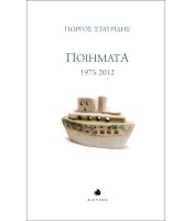 Ποιήματα 1975-2012