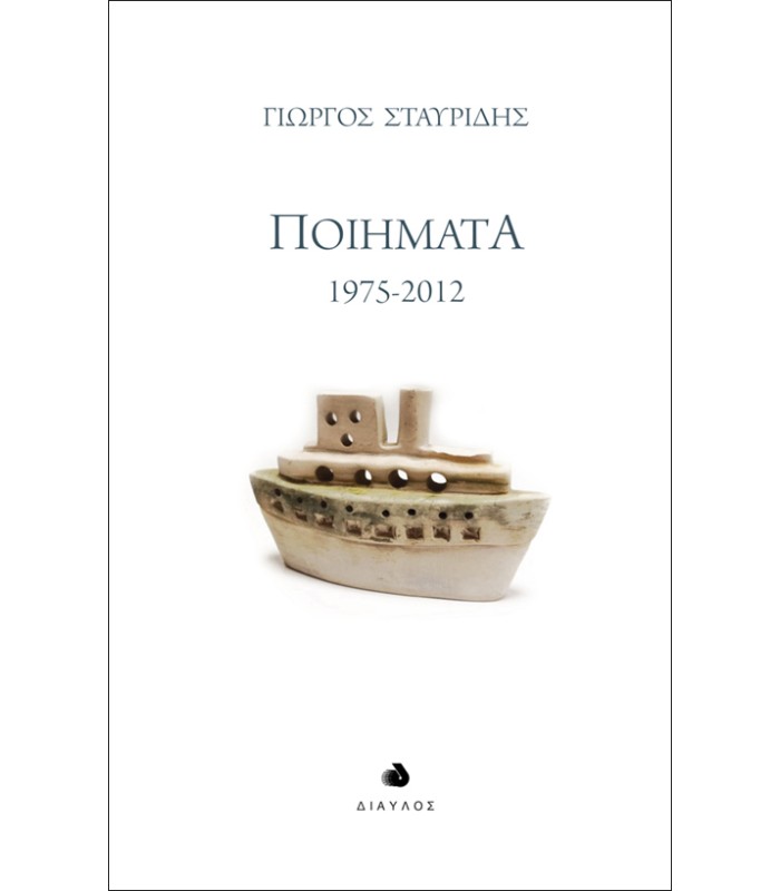 Ποιήματα 1975-2012